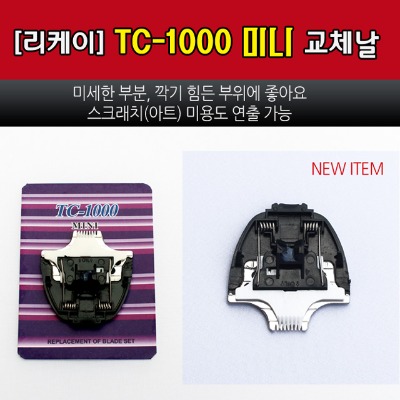 ♠[리케이] TC-1000 클리퍼 미니날